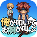 我打铁你吆喝手机版(日式RPG冒险游戏) oretata v0.26 安卓版