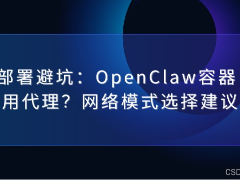 Docker部署OpenClaw后容器内无法使用代理的解决方法