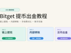 2026年Bitget交易所提币(出金)完整教程:三种方式+网络选择+省手续费指