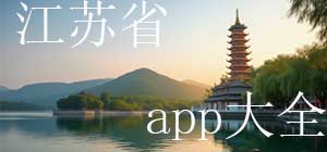 江苏app有哪些_江苏省app大全_常用江苏本地服务软件推荐