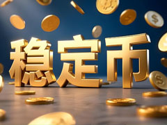 稳定币崛起：金融市场证据揭示其对支付领域未来的深刻影响