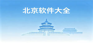 北京app有哪些_北京app大全_常用北京软件推荐