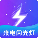 炫酷来电闪光灯(手机闪光灯提醒软件) v2.4.3 安卓版