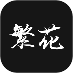 繁花漫番(漫画阅读软件) v1.0.6 安卓版