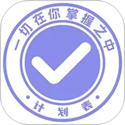 计划表(日程待办记录软件) v6.39.1 安卓版