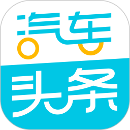 汽车头条(汽车资讯软件) v9.2.9 安卓版