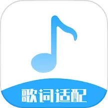 歌词适配(歌词创作软件) v7.0 安卓版