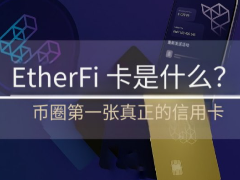 2026年Ether.Fi信用卡完整教学:Ether.Fi卡是什么?如何申请?Ether.Fi卡