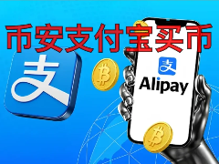 如何在币安使用支付宝购买USDT？币安支付宝购买USDT的详细流程