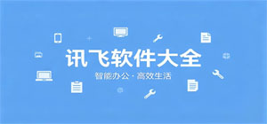 讯飞app有哪些_讯飞app大全_常用讯飞软件推荐