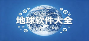 地球app有哪些_地球app大全_常用地球软件推荐