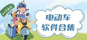 电动车app有哪些_智能电动车APP大全_常用电动车车控软件推荐