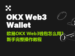 欧易OKX Web3钱包新手完整操作教程（2026最新版）