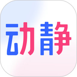 动静新闻(贵州新闻资讯) v8.5.2 安卓版