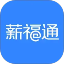 掌上薪福通(企业办公服务软件) v7.0.1 安卓版