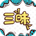 三昧漫画(漫画阅读软件) v2.6.0 安卓版