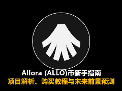 Allora (ALLO)币新手指南：项目解析、购买教程与未来前景预测
