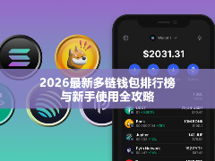 2026最新多链钱包排行榜与新手使用全攻略