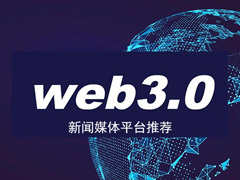 值得关注的中文华语加密货币Web3 新闻媒体平台推荐