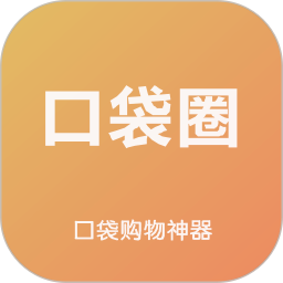口袋圈(手机购物软件) v2.1.54 安卓版