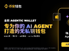 币安钱包推出Agentic钱包：一款专为AI代理设计的独立、无私钥钱包
