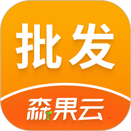 森果批发易(批发经营软件) v3.5.2 安卓版