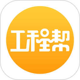 工程帮(工程项目签单软件) v5.8.3 安卓版