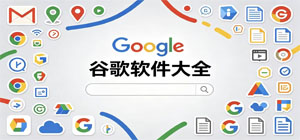 谷歌app有哪些_谷歌app大全_常用谷歌软件推荐