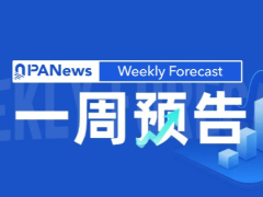 新闻一周预告：宏观事件、交易所、项目动态及代币解锁