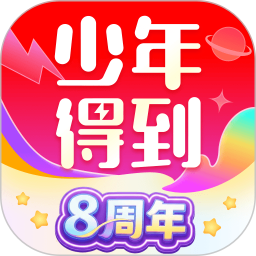 少年得到(网络学习教育软件) v8.28.0 安卓手机版