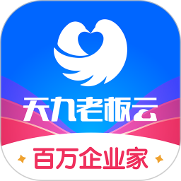 天九老板云(商务办公软件) v6.2.1 安卓版
