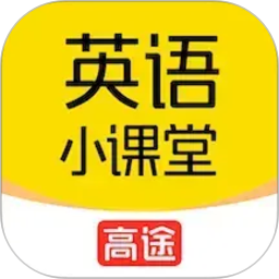 高途英语小课堂(英语单词学习软件) v4.95.27 安卓版