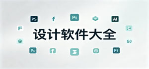 设计app有哪些_设计app大全_常用设计软件推荐