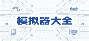 模拟器app有哪些_模拟器app大全_常用模拟器软件推荐