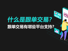 跟单交易是什么？新手避坑指南：这样选带单者更靠谱