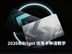 Bitget信用卡是什么?和Bitget Wallet Card有何区别?2026年Bitget信用卡申请教学