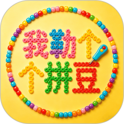 我勒个拼豆(像素画与拼豆图纸设计工具) v1.0.0 安卓版