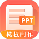 第一PPT模板(PPT制作工具) v3.4.0 安卓版