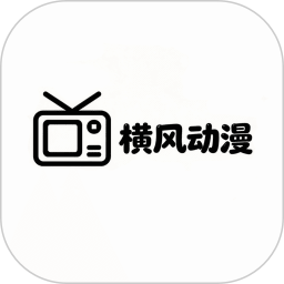 横风动漫(动漫追番神器) v1.3.4.9 安卓版