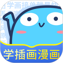 蓝铅笔(绘画学习软件) v4.2.9 安卓手机版
