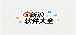 新浪app有哪些_新浪app大全_常用新浪软件推荐