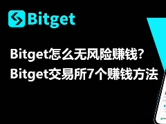 Bitget怎么无风险赚钱？Bitget交易所7个无风险赚钱方法盘点