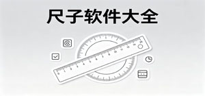 尺子app有哪些_尺子app大全_常用尺子软件推荐