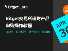 Bitget交易所理财产品申购操作教程（理财宝、链上赚币、双币投资...）