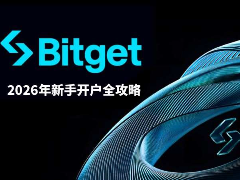 Bitget交易所是什么?安全吗?2026年Bitget交易所新手开户全攻略