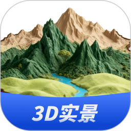 三维山水全景地图(3D地形观察工具) V1.4.8 安卓版