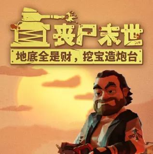 丧尸末世:地底全是财挖宝造炮台手游正式版(末日生存游戏) v1.0.5