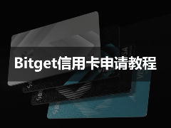 Bitget信用卡申请教学：亚太版 Visa 加密U卡2026申请操作流程