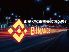 币安KYC审核失败怎么办？身份证照片与地址证明常见问题排查