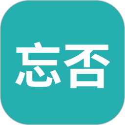 忘否(知识点整理工具) v1.1.8.6 安卓版